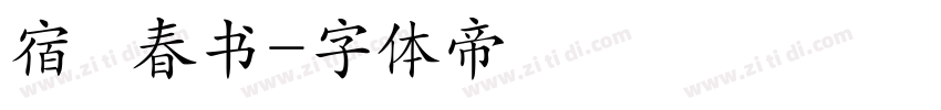 宿   春书字体转换